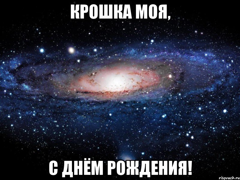 крошка моя, с днём рождения!, Мем Вселенная
