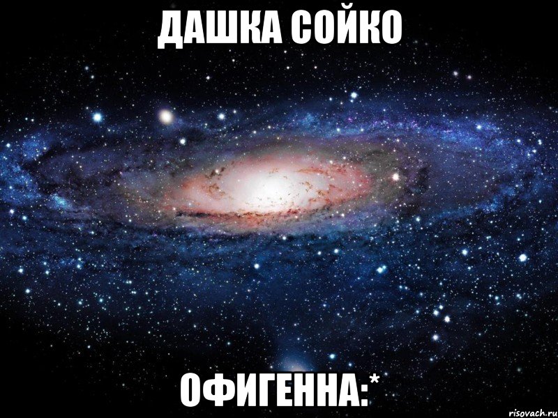 дашка сойко офигенна:*, Мем Вселенная