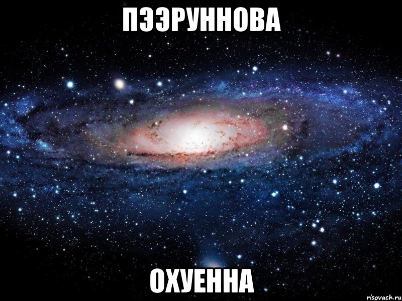 пээруннова охуенна, Мем Вселенная