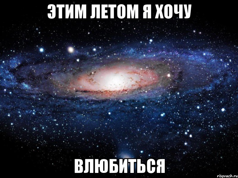 этим летом я хочу влюбиться, Мем Вселенная