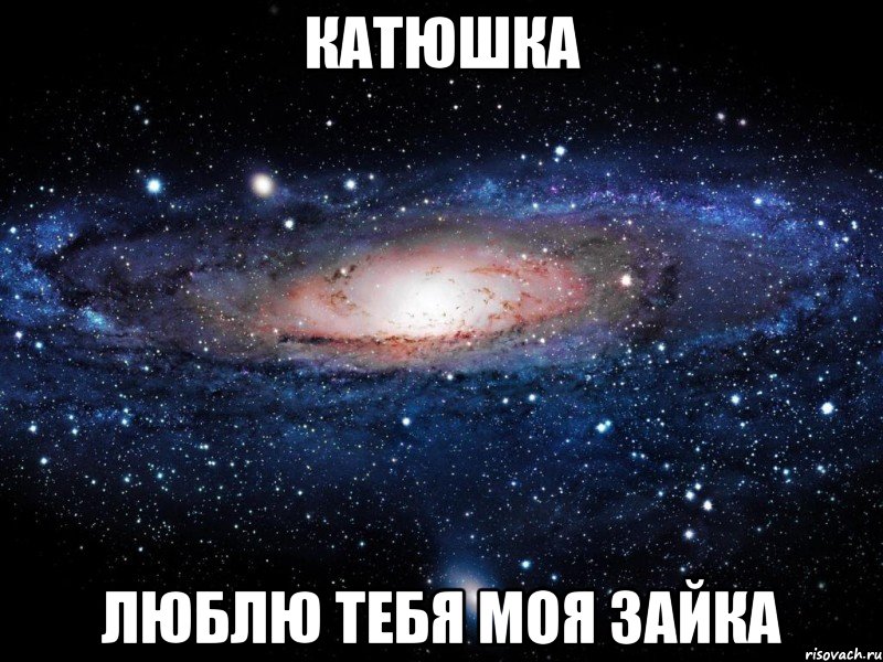катюшка люблю тебя моя зайка, Мем Вселенная