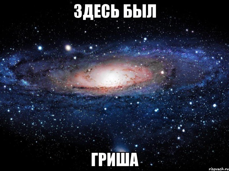 здесь был гриша, Мем Вселенная