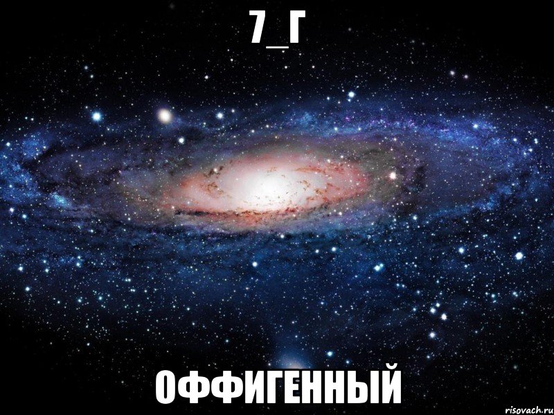 7_г оффигенный, Мем Вселенная