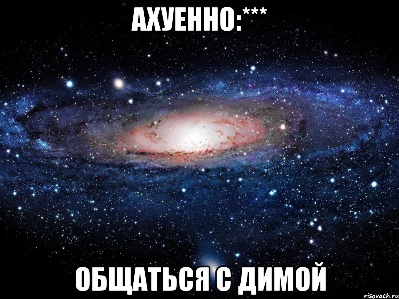 ахуенно:*** общаться с димой, Мем Вселенная