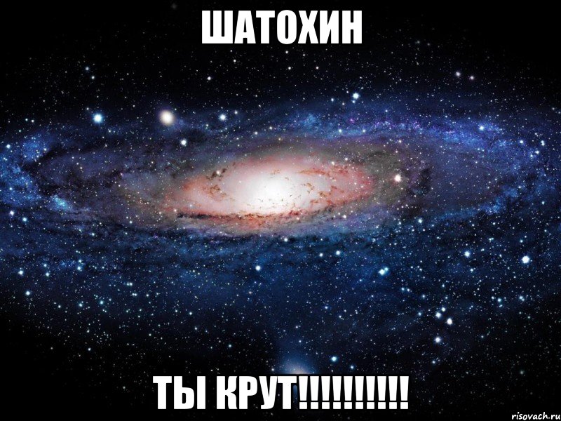 шатохин ты крут!!!, Мем Вселенная