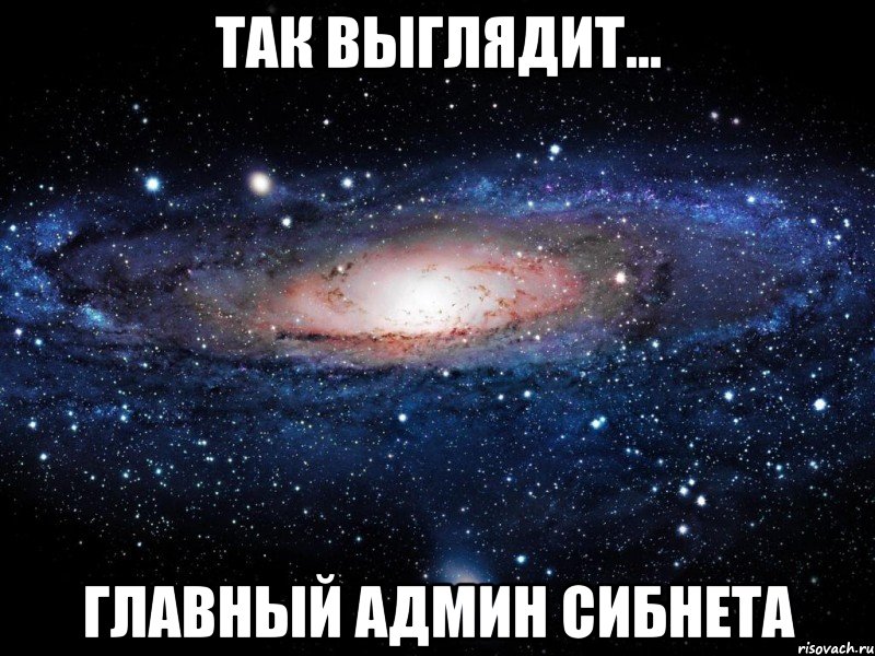так выглядит... главный админ сибнета, Мем Вселенная