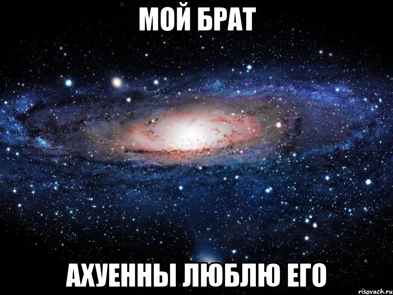 мой брат ахуенны люблю его, Мем Вселенная