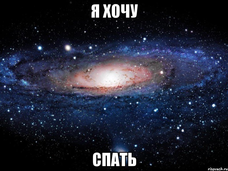 я хочу спать, Мем Вселенная