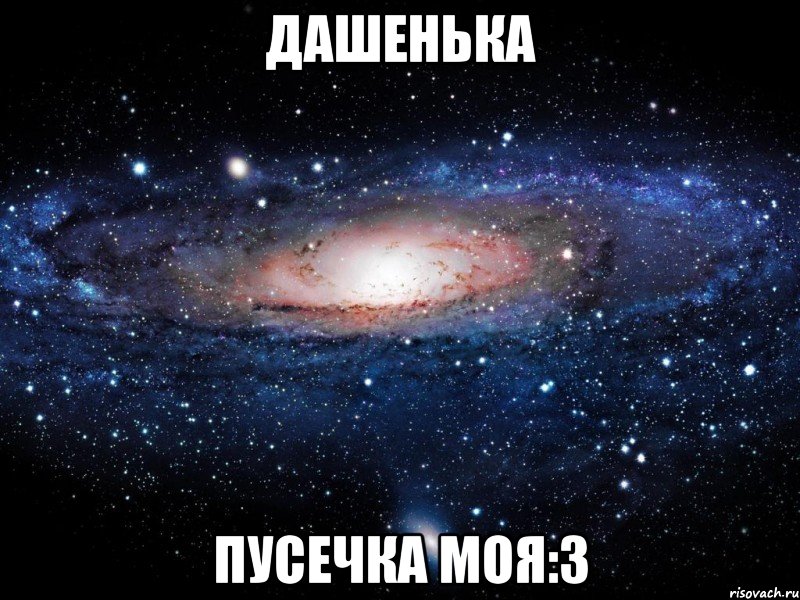 дашенька пусечка моя:3, Мем Вселенная