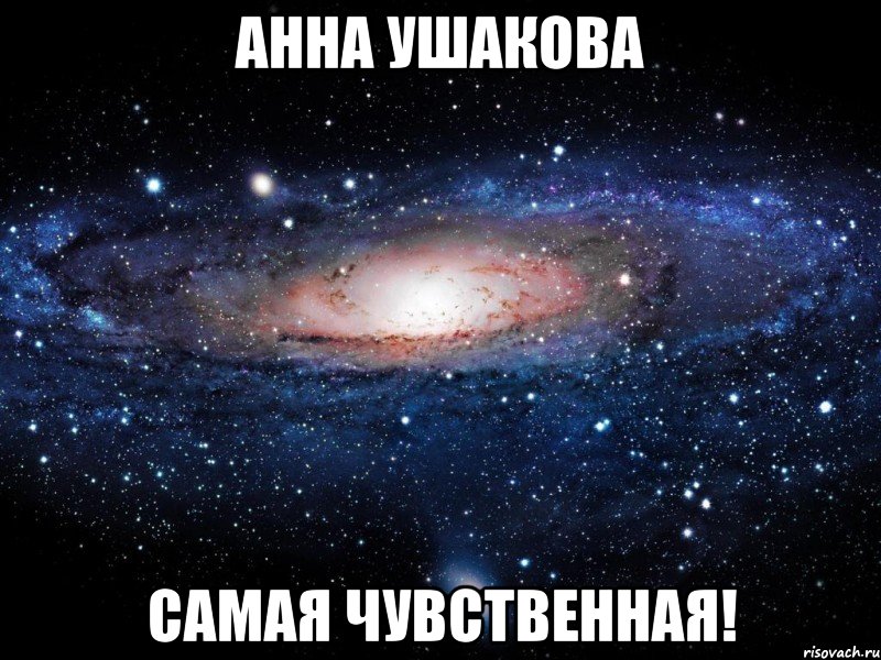 анна ушакова самая чувственная!, Мем Вселенная