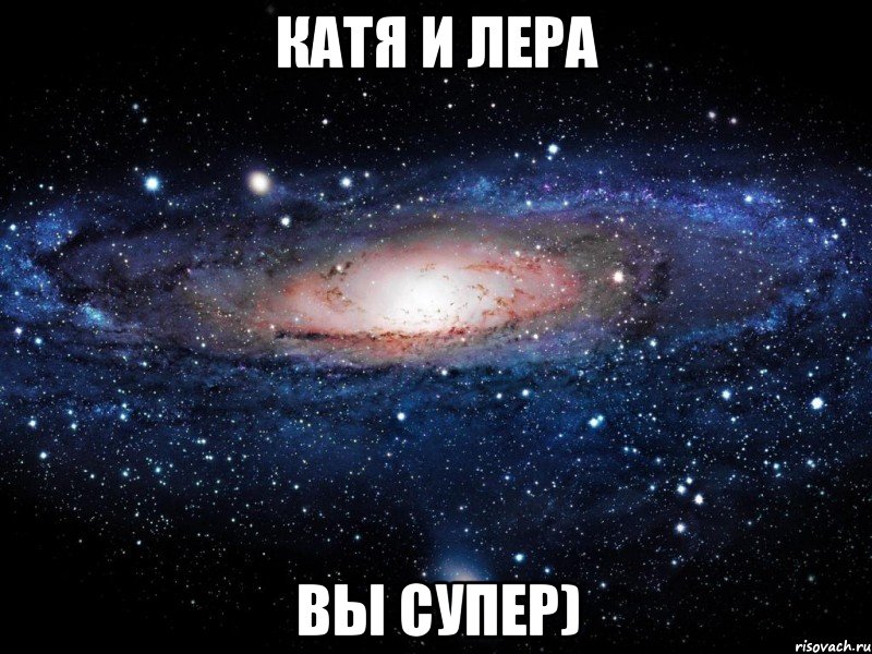 катя и лера вы супер), Мем Вселенная