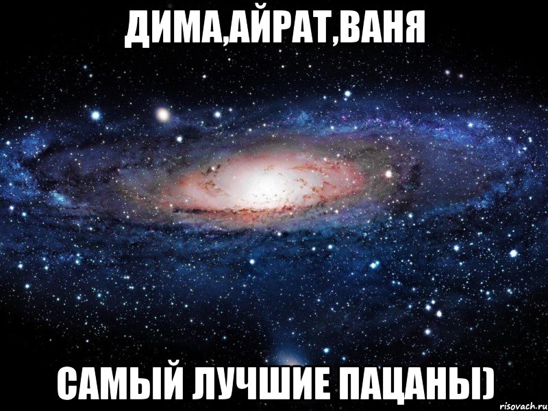 дима,айрат,ваня самый лучшие пацаны), Мем Вселенная