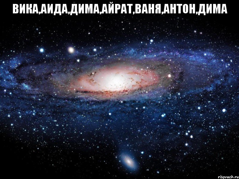 вика,аида,дима,айрат,ваня,антон,дима , Мем Вселенная