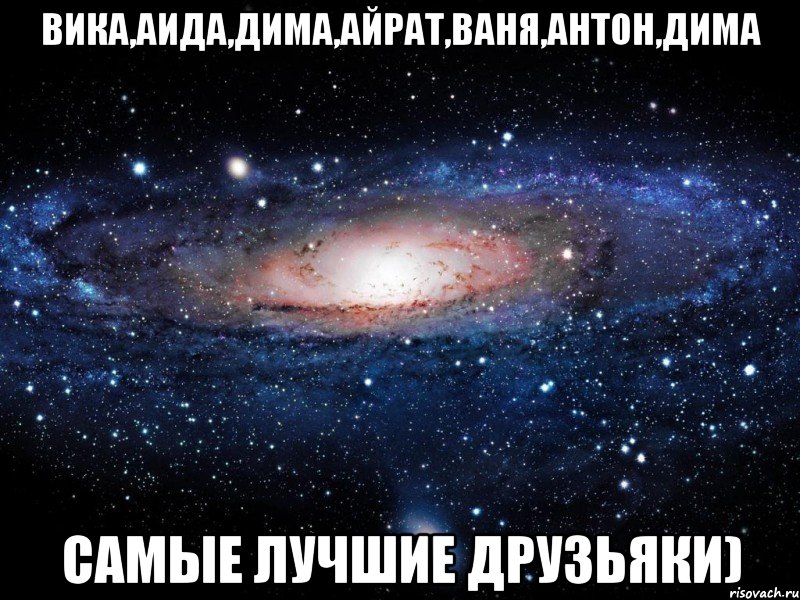 вика,аида,дима,айрат,ваня,антон,дима самые лучшие друзьяки), Мем Вселенная