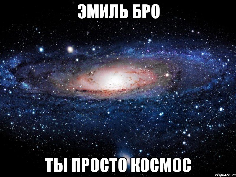 эмиль бро ты просто космос, Мем Вселенная