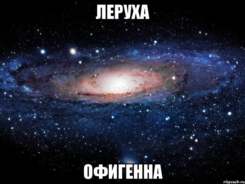 леруха офигенна, Мем Вселенная