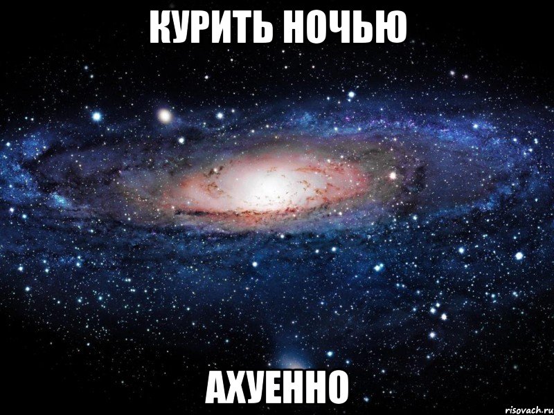 курить ночью ахуенно, Мем Вселенная