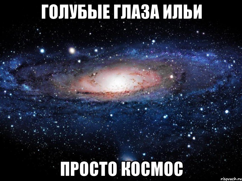голубые глаза ильи просто космос, Мем Вселенная