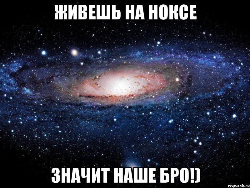 живешь на ноксе значит наше бро!), Мем Вселенная