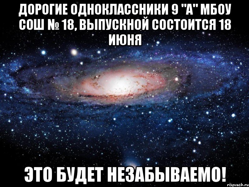 дорогие одноклассники 9 "а" мбоу сош № 18, выпускной состоится 18 июня это будет незабываемо!, Мем Вселенная