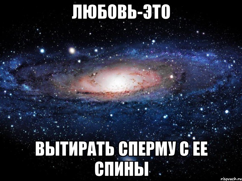 любовь-это вытирать сперму с ее спины, Мем Вселенная