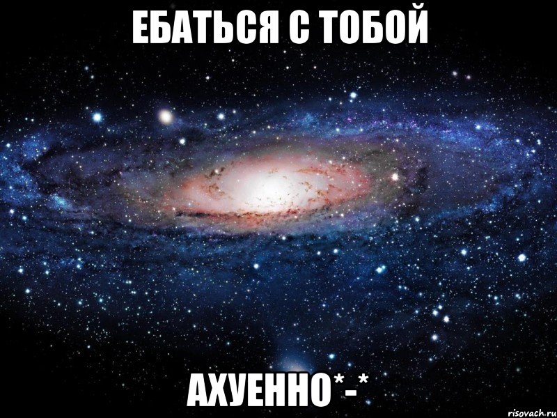 ебаться с тобой ахуенно*-*, Мем Вселенная