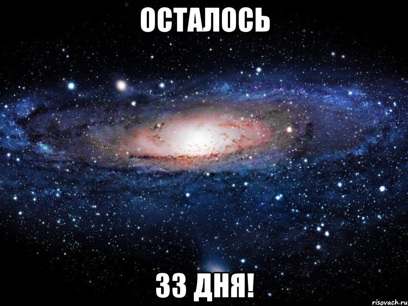 осталось 33 дня!, Мем Вселенная