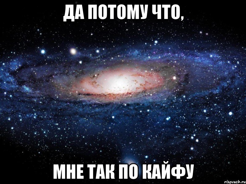 да потому что, мне так по кайфу, Мем Вселенная