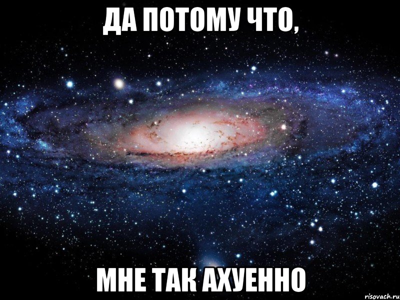 да потому что, мне так ахуенно, Мем Вселенная