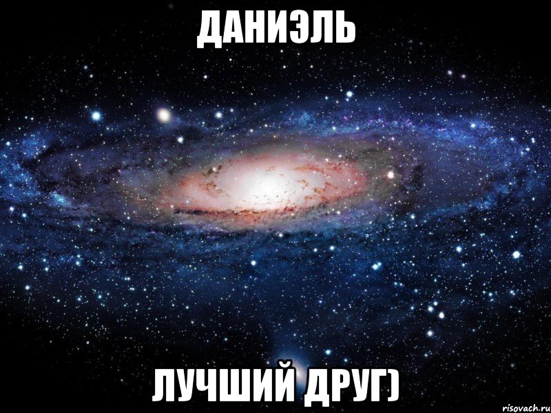 даниэль лучший друг), Мем Вселенная