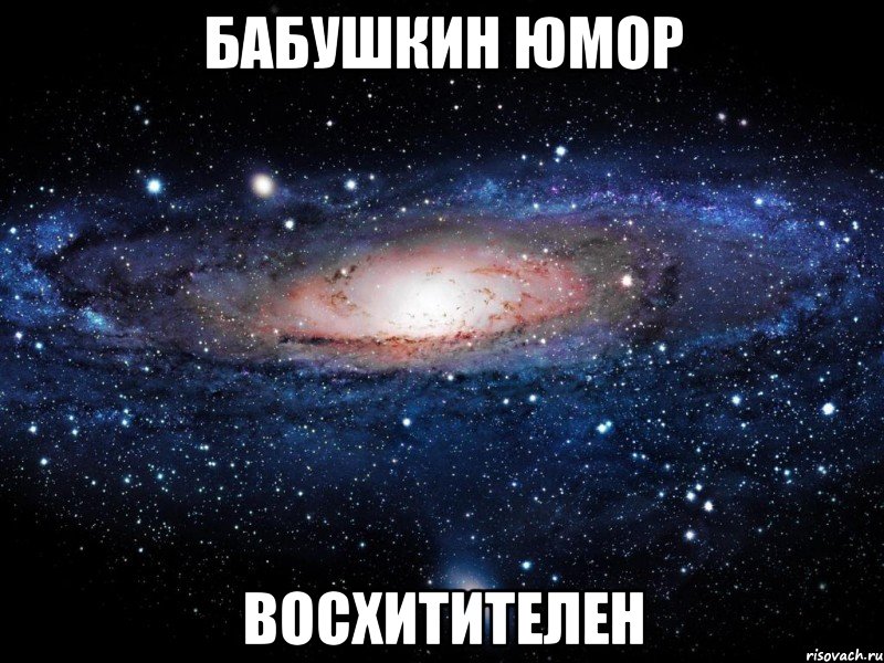 бабушкин юмор восхитителен, Мем Вселенная