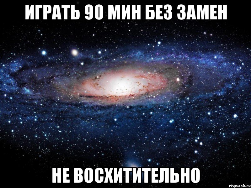 играть 90 мин без замен не восхитительно, Мем Вселенная