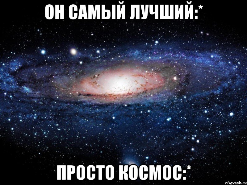 он самый лучший:* просто космос:*, Мем Вселенная