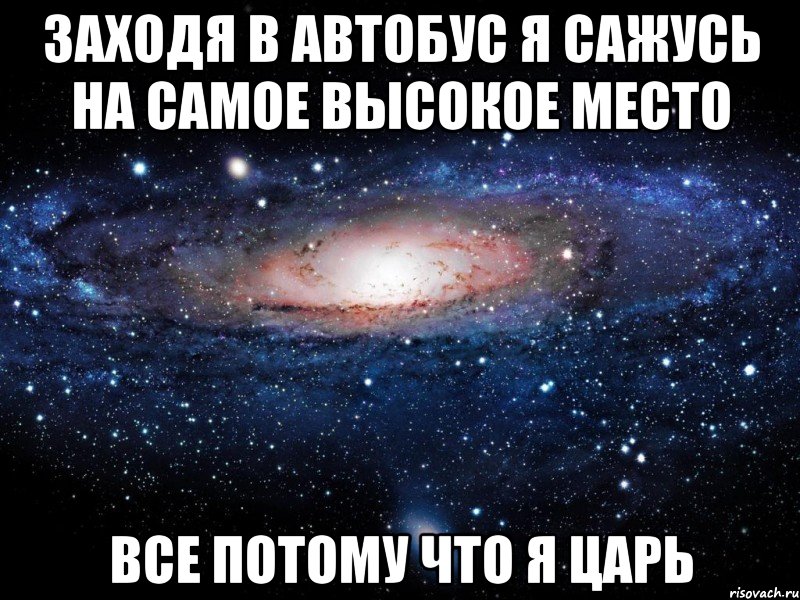 заходя в автобус я сажусь на самое высокое место все потому что я царь, Мем Вселенная