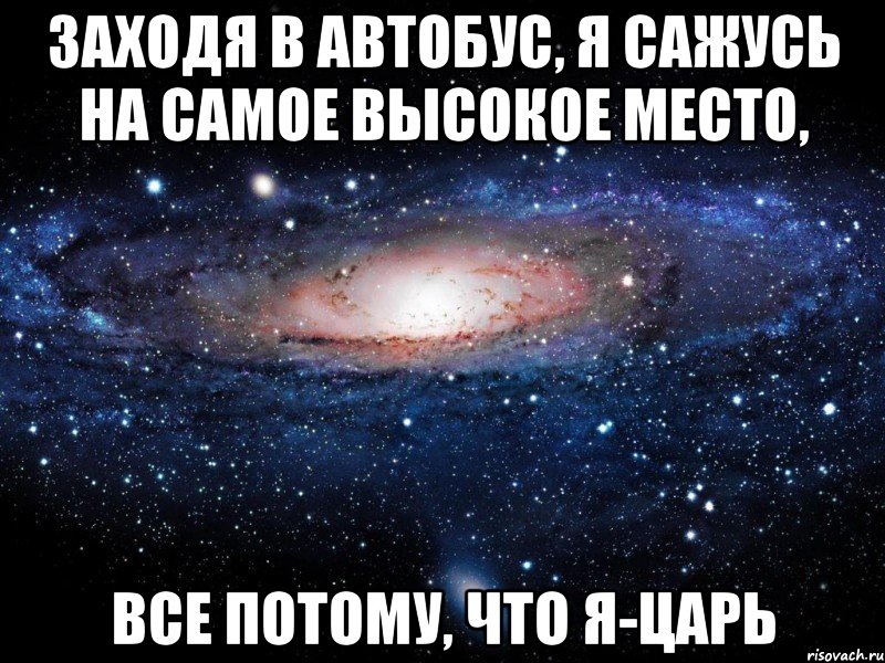 заходя в автобус, я сажусь на самое высокое место, все потому, что я-царь, Мем Вселенная