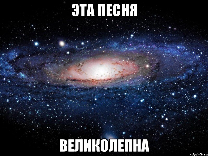 эта песня великолепна, Мем Вселенная