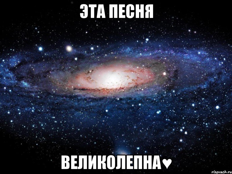 эта песня великолепна♥, Мем Вселенная