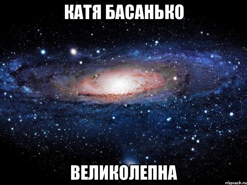 катя басанько великолепна, Мем Вселенная