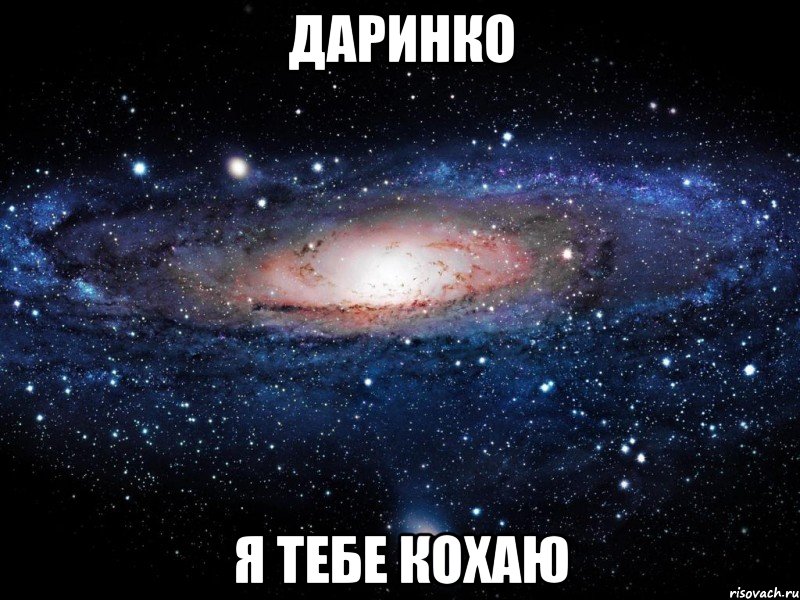 даринко я тебе кохаю, Мем Вселенная