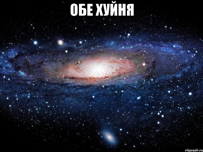 обе хуйня , Мем Вселенная