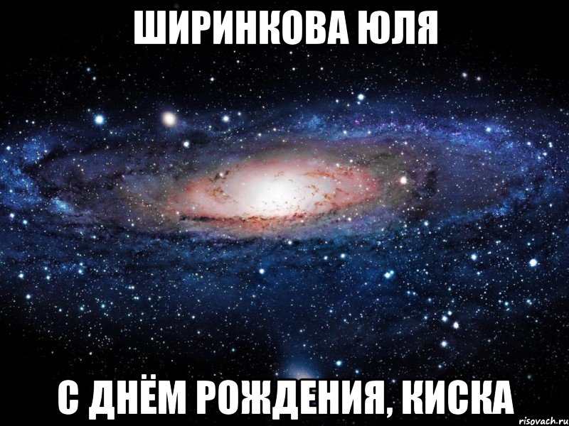 ширинкова юля с днём рождения, киска, Мем Вселенная
