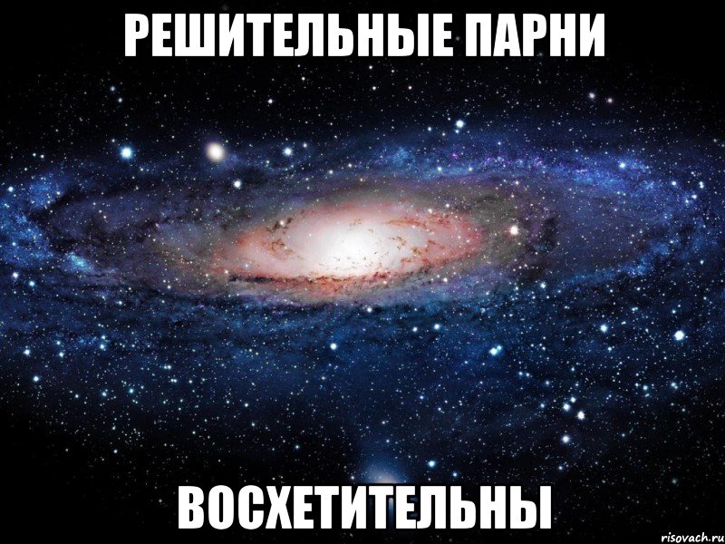 решительные парни восхетительны, Мем Вселенная