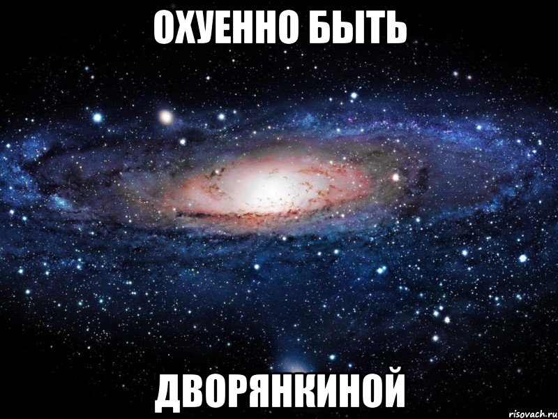 охуенно быть дворянкиной, Мем Вселенная