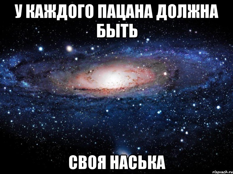 у каждого пацана должна быть своя наська, Мем Вселенная