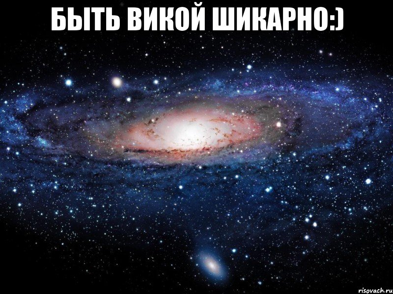 быть викой шикарно:) , Мем Вселенная