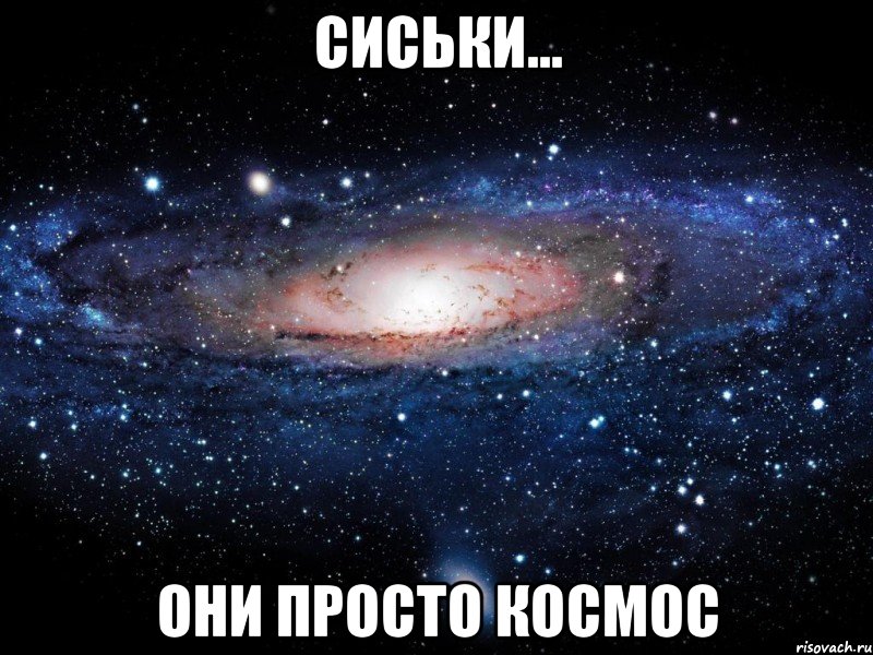 сиськи... они просто космос, Мем Вселенная