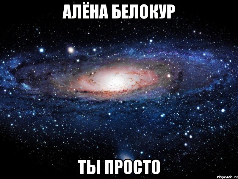 алёна белокур ты просто, Мем Вселенная