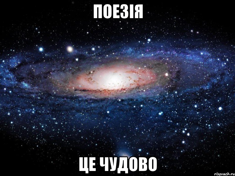 поезія це чудово, Мем Вселенная