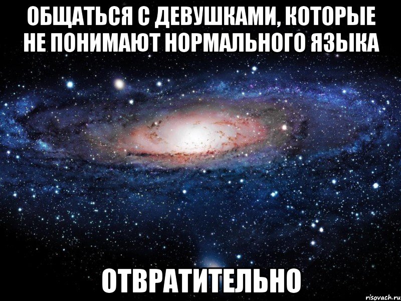 общаться с девушками, которые не понимают нормального языка отвратительно, Мем Вселенная