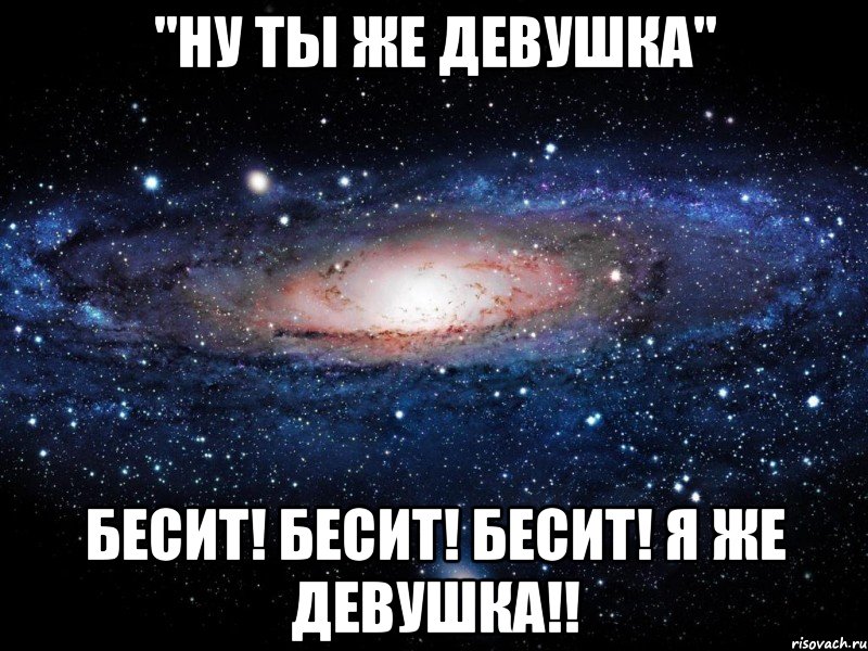 "ну ты же девушка" бесит! бесит! бесит! я же девушка!!, Мем Вселенная